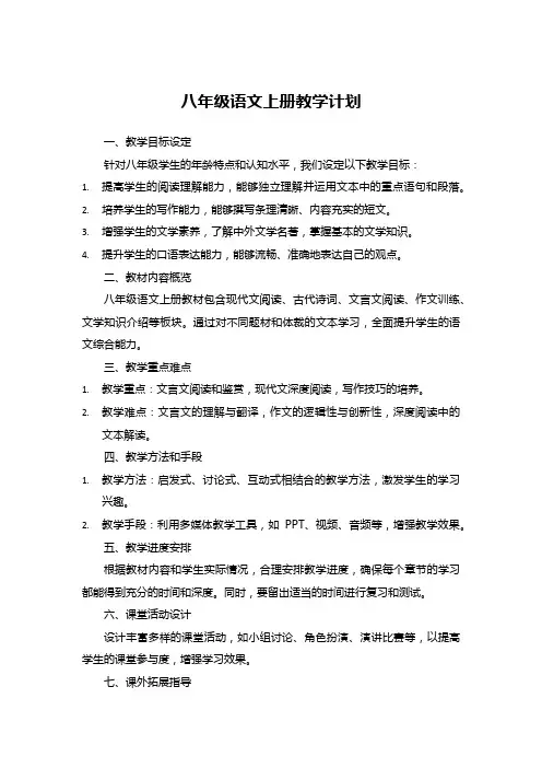 八年级语文上册教学计划