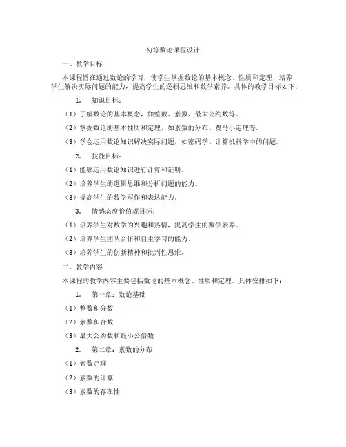 初等数论课程设计