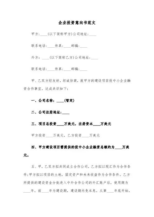企业投资意向书范文(六篇)