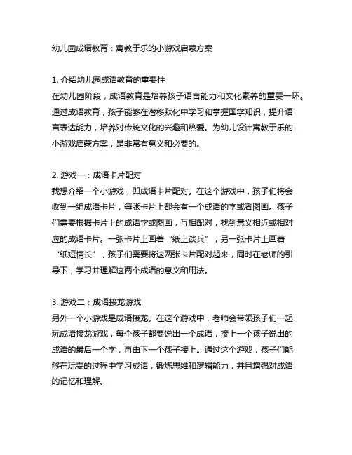 幼儿园成语教育：寓教于乐的小游戏启蒙方案