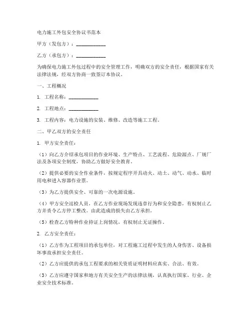 电力施工外包安全协议书范本