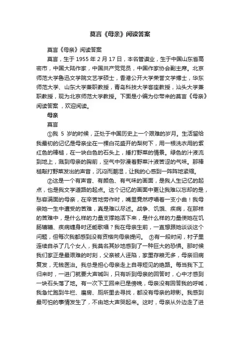 莫言《母亲》阅读答案