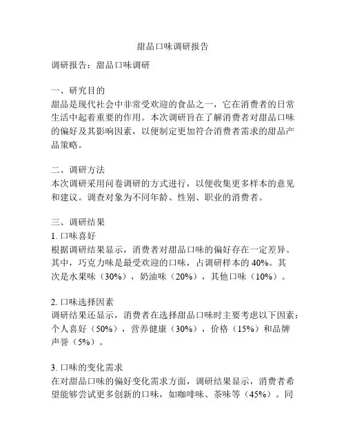 甜品口味调研报告
