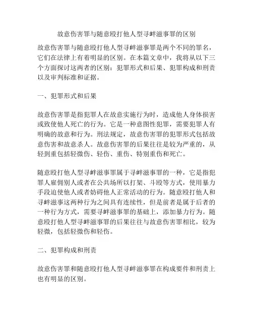 故意伤害罪与随意殴打他人型寻衅滋事罪的区别