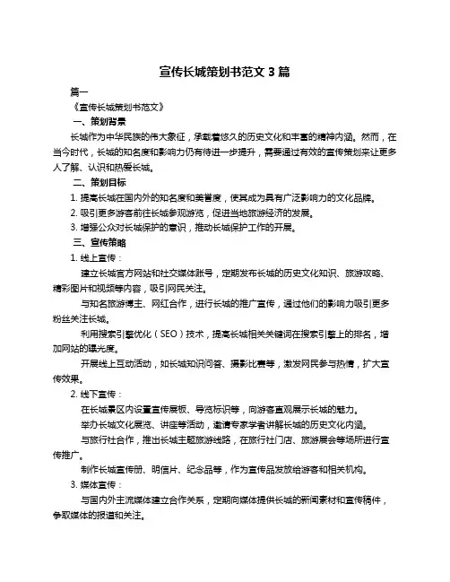 宣传长城策划书范文3篇