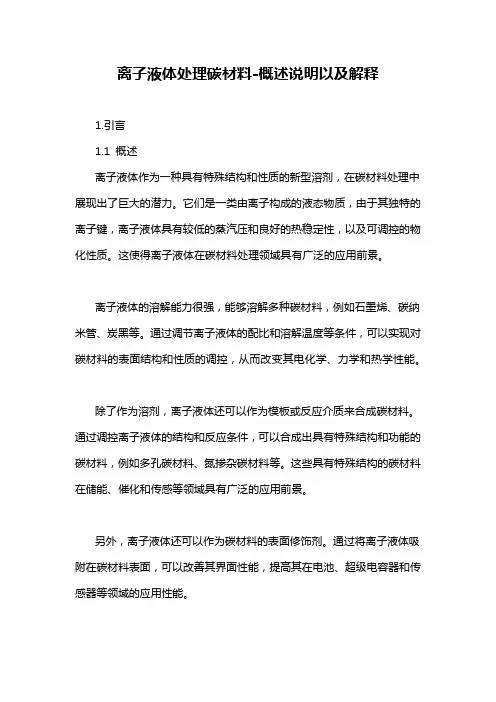 离子液体处理碳材料-概述说明以及解释