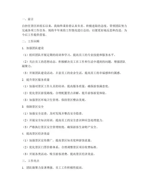 景区班组长半年工作总结