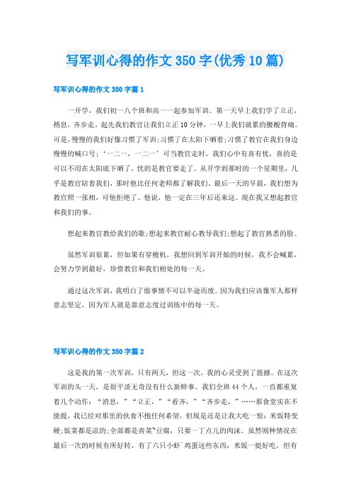 写军训心得的作文350字(优秀10篇)