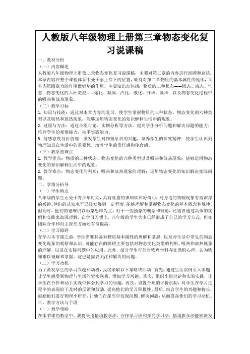 人教版八年级物理上册第三章物态变化复习说课稿