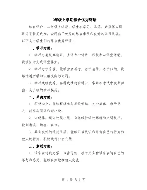 二年级上学期综合优秀评语