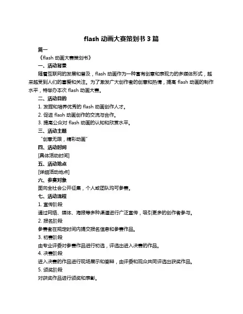 flash动画大赛策划书3篇