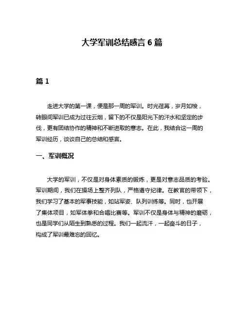 大学军训总结感言6篇