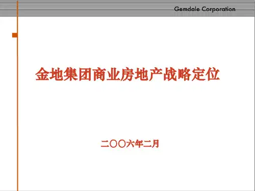 金地商业地产标准化的研究精品文档
