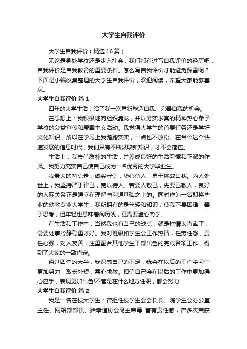 大学生自我评价（精选16篇）