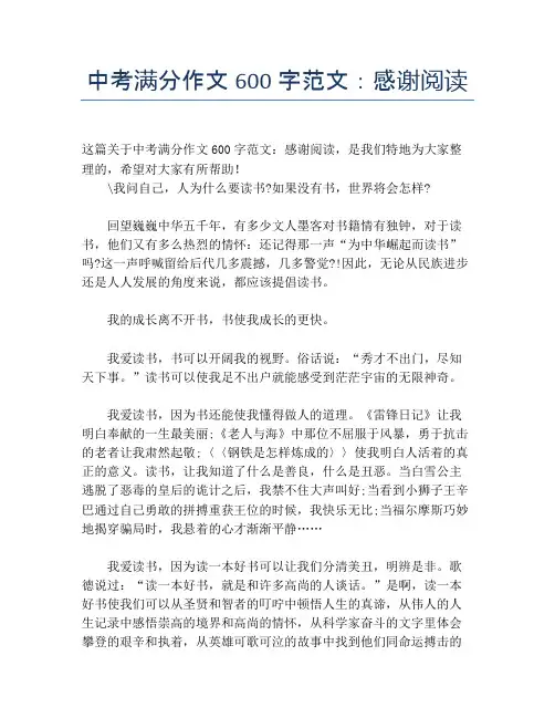 中考满分作文600字范文：感谢阅读