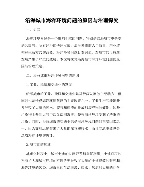 沿海城市海洋环境问题的原因与治理探究