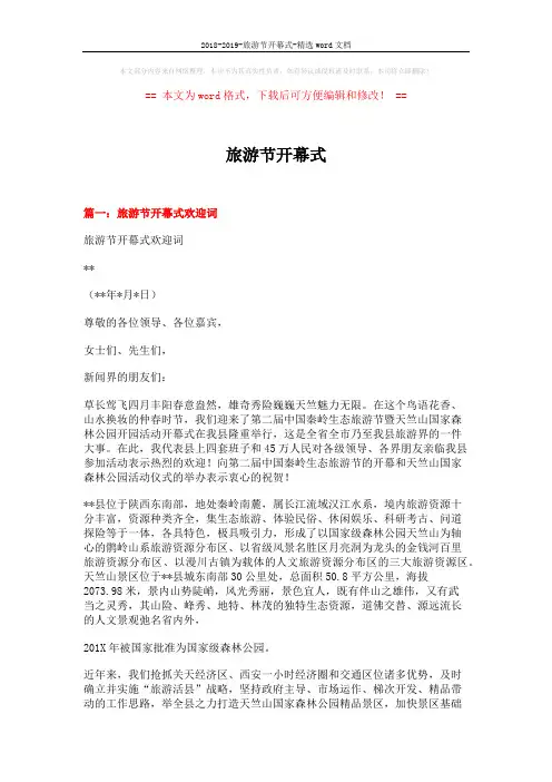 2018-2019-旅游节开幕式-精选word文档 (5页)