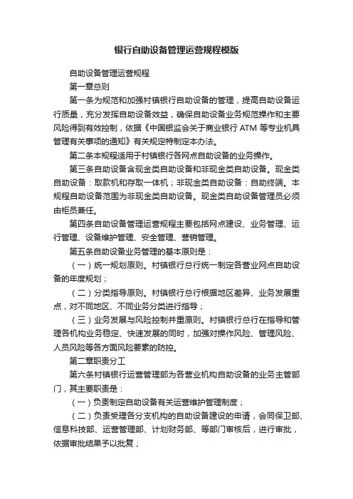 银行自助设备管理运营规程模版