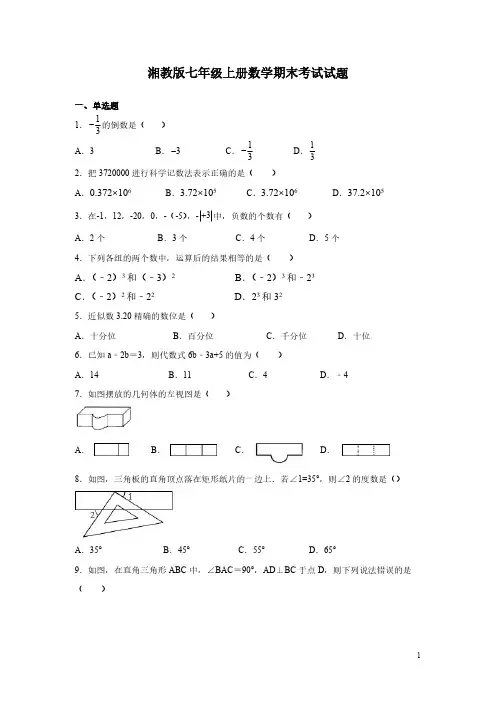 湘教版七年级上册数学期末考试试卷带答案
