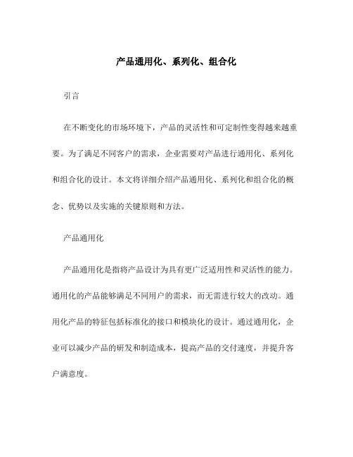 产品通用化、系列化、组合化