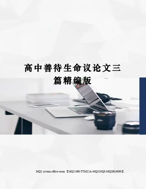 高中善待生命议论文三篇精编版