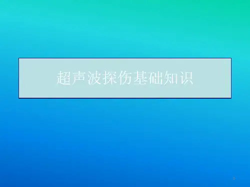 超声波探伤基础知