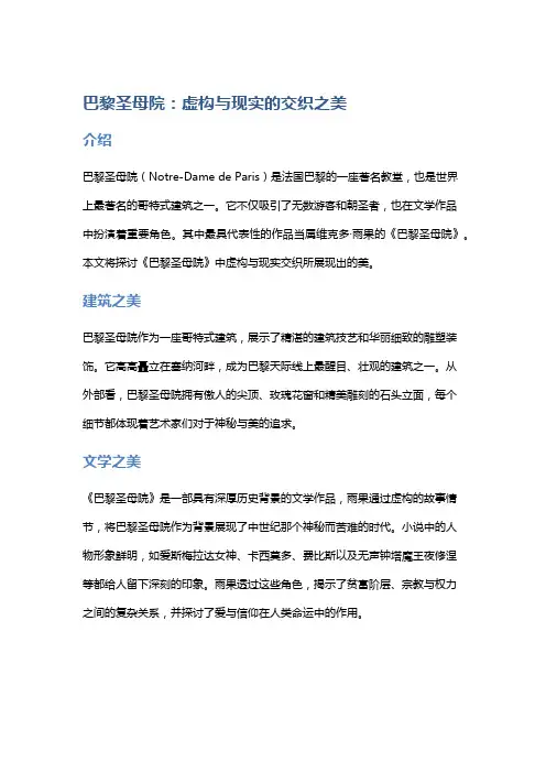 《巴黎圣母院》：虚构与现实的交织之美
