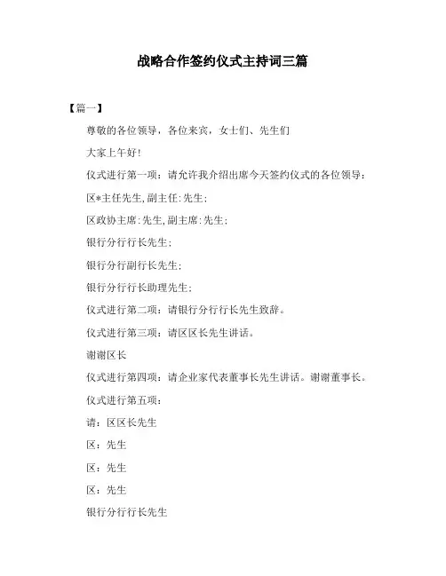 【主持词范文】战略合作签约仪式主持词三篇