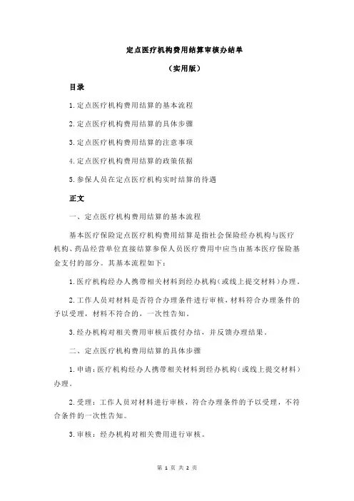 定点医疗机构费用结算审核办结单