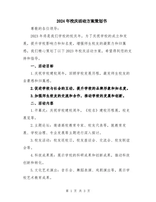2024年校庆活动方案策划书