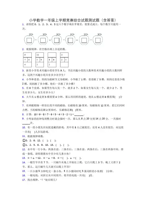 小学数学一年级上学期竞赛综合试题测试题(含答案)