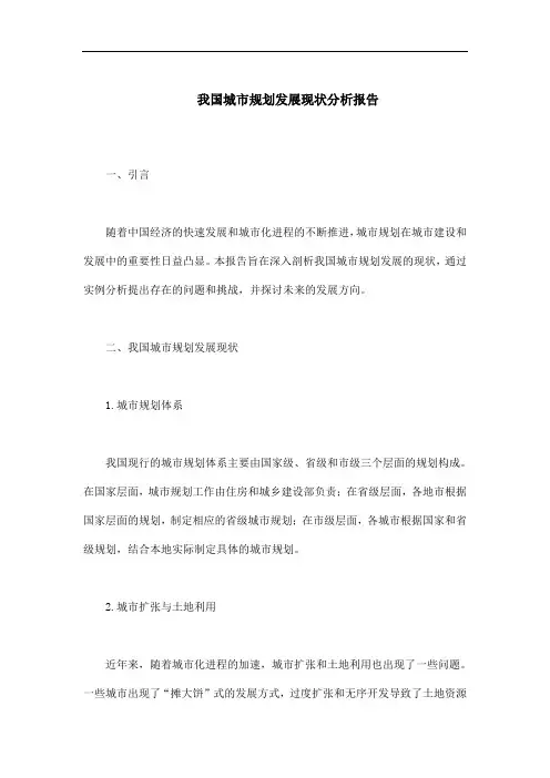 我国城市规划发展现状分析报告