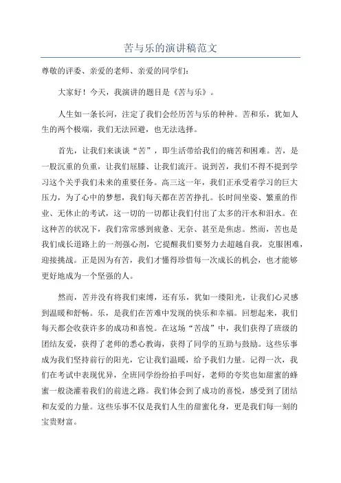 苦与乐的演讲稿范文