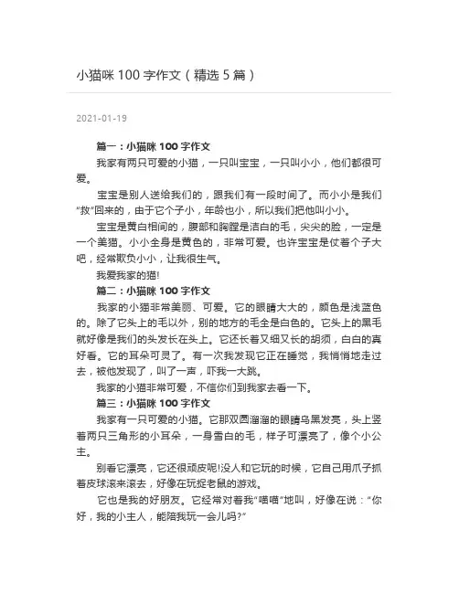 小猫咪100字作文(精选5篇)