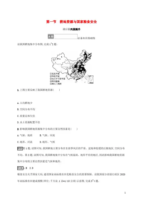高中地理第二章自然资源与国家安全第一节耕地资源与国家粮食安全课后练习含解析湘教版选择性必修第三册