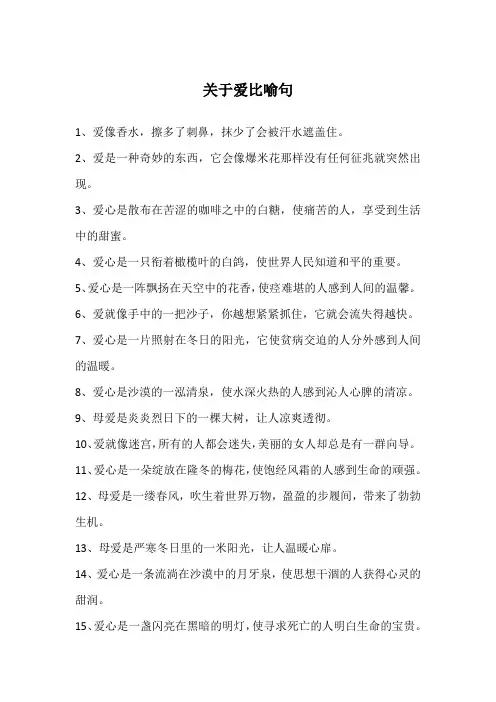关于爱比喻句