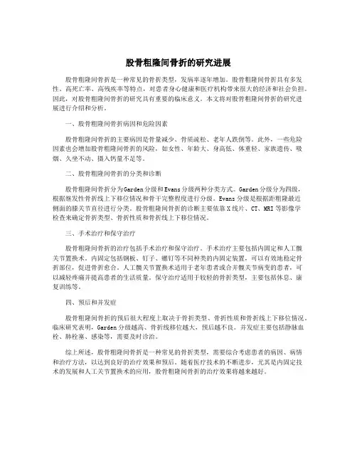 股骨粗隆间骨折的研究进展