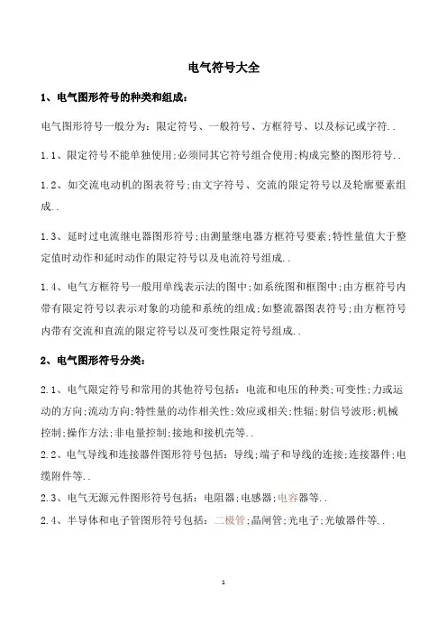 电气符号大全非常完整