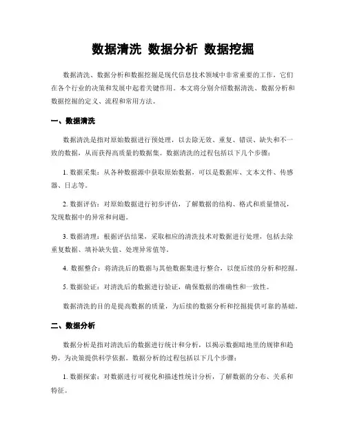 数据清洗 数据分析 数据挖掘