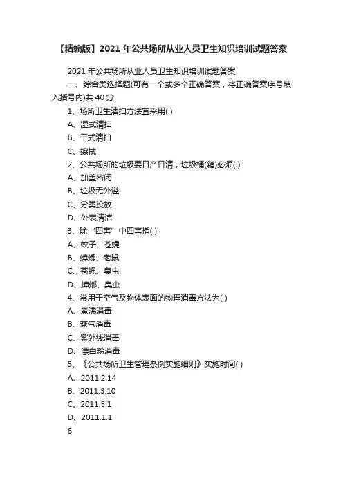 【精编版】2021年公共场所从业人员卫生知识培训试题答案