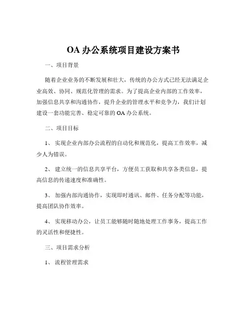 OA办公系统项目建设方案书