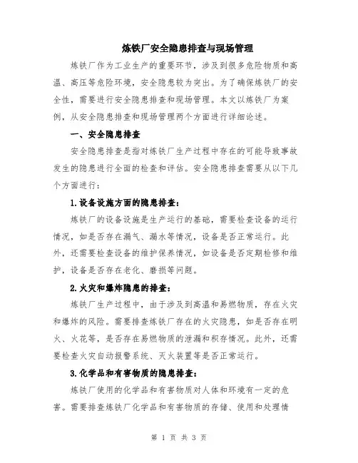 炼铁厂安全隐患排查与现场管理