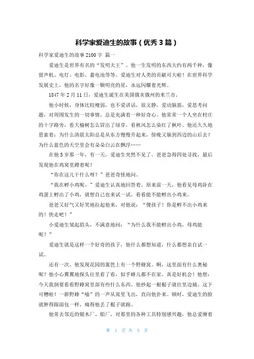 科学家爱迪生的故事(优秀3篇)
