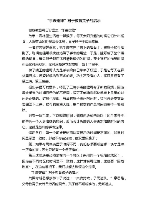 “手表定律”对于教育孩子的启示