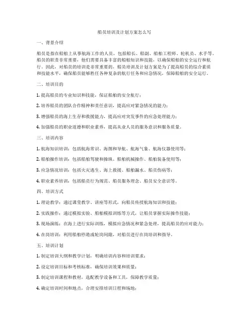船员培训及计划方案怎么写