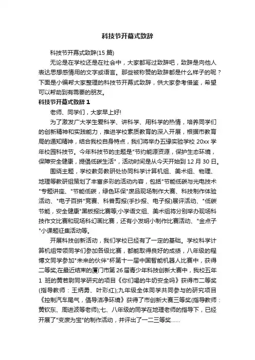 科技节开幕式致辞
