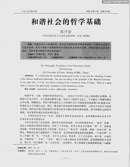 和谐社会的哲学基础