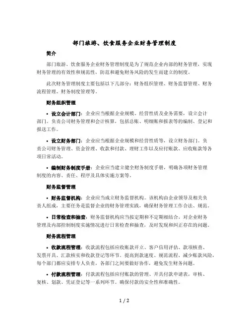 部门旅游、饮食服务企业财务管理制度