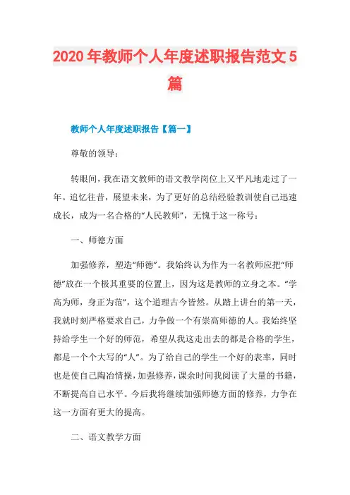 2020年教师个人年度述职报告范文5篇