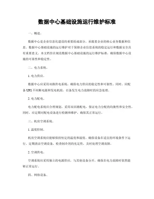 数据中心基础设施运行维护标准